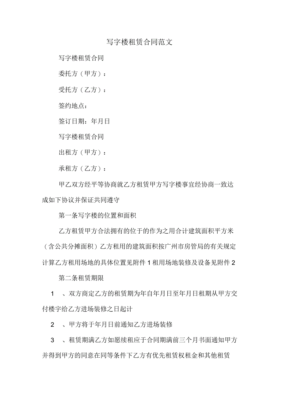 写字楼租赁合同范文_第1页