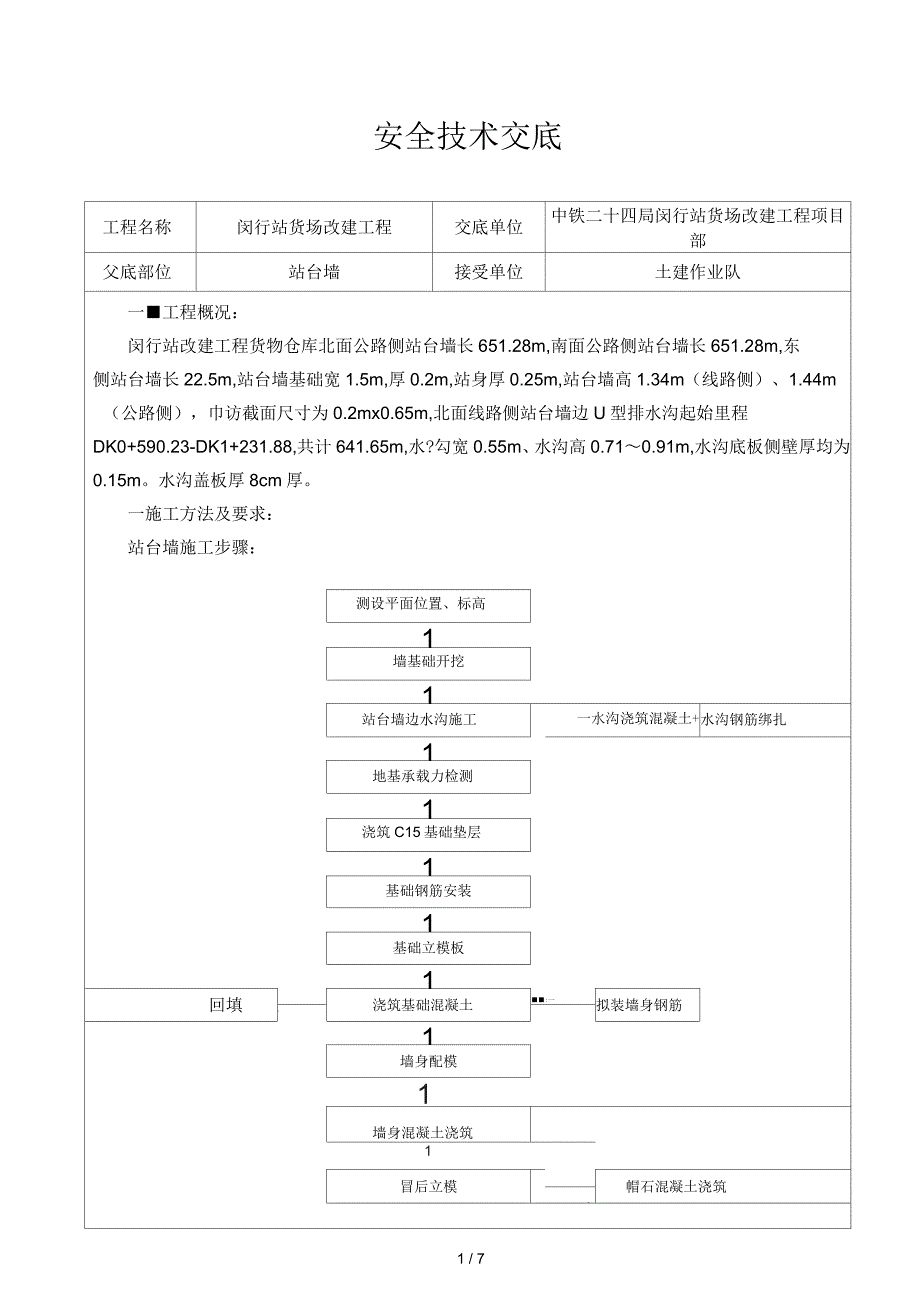 站台墙施工安全技术交底_第1页