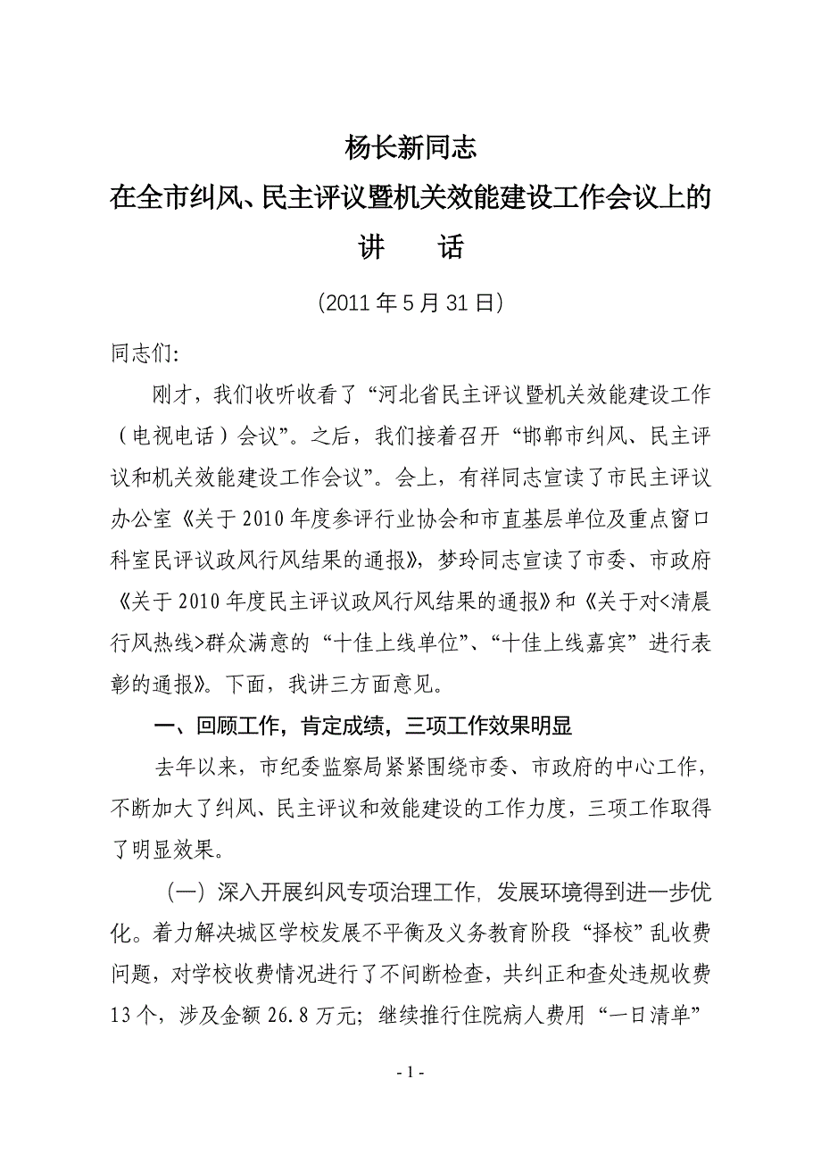 (最后定稿)杨长新在全市纠风暨民主评议工作动员会上的讲话_第1页