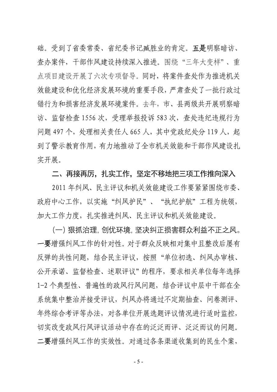 (最后定稿)杨长新在全市纠风暨民主评议工作动员会上的讲话_第5页