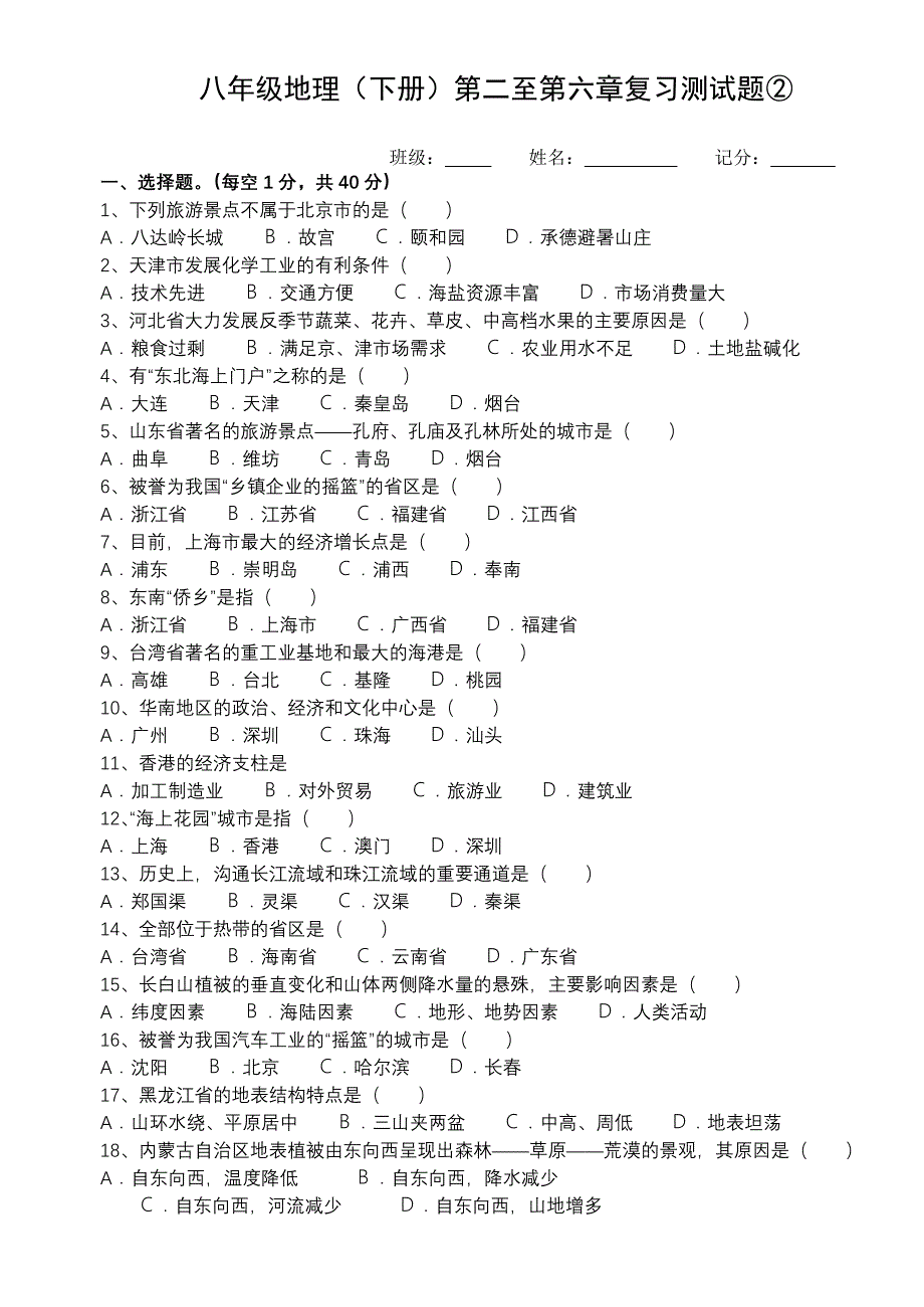 八年级地理(下册)第二至第六章复习测试题②_第1页