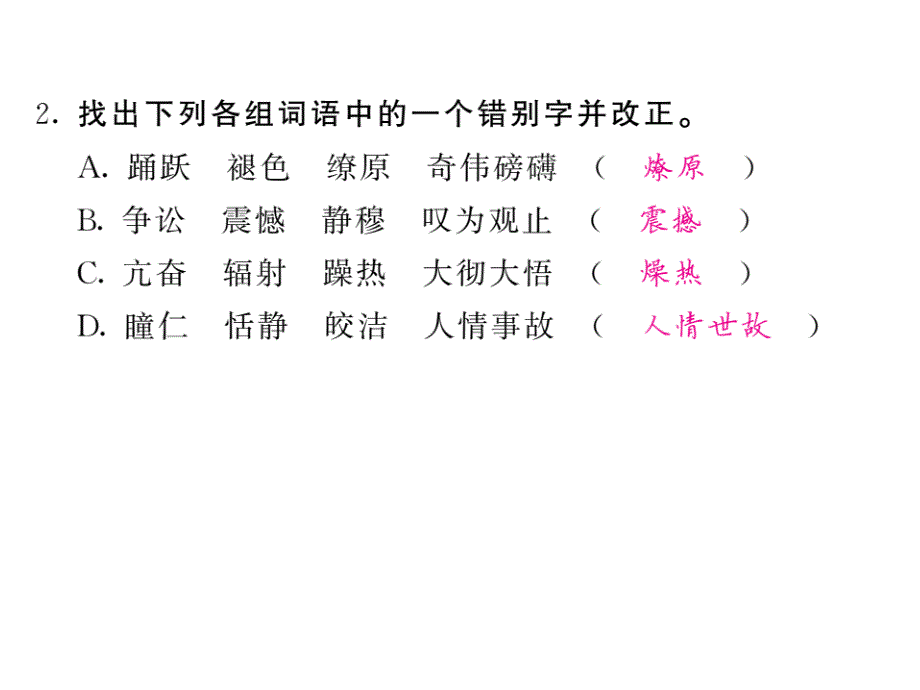 (名师整理)最新部编人教版语文中考专题复习《八年级下册基础知识》精品课件_第4页