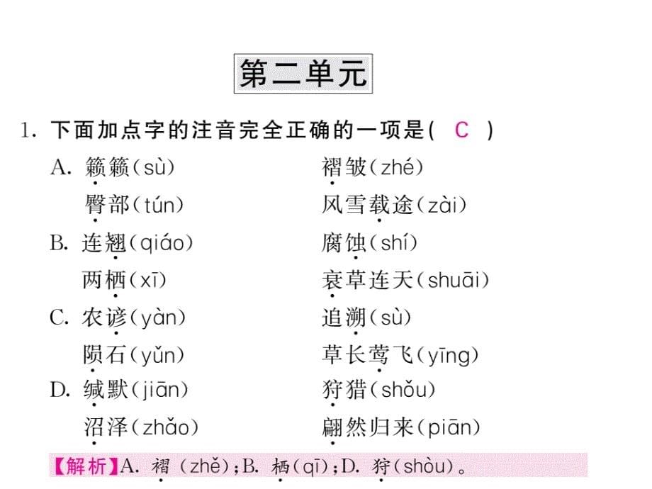 (名师整理)最新部编人教版语文中考专题复习《八年级下册基础知识》精品课件_第5页