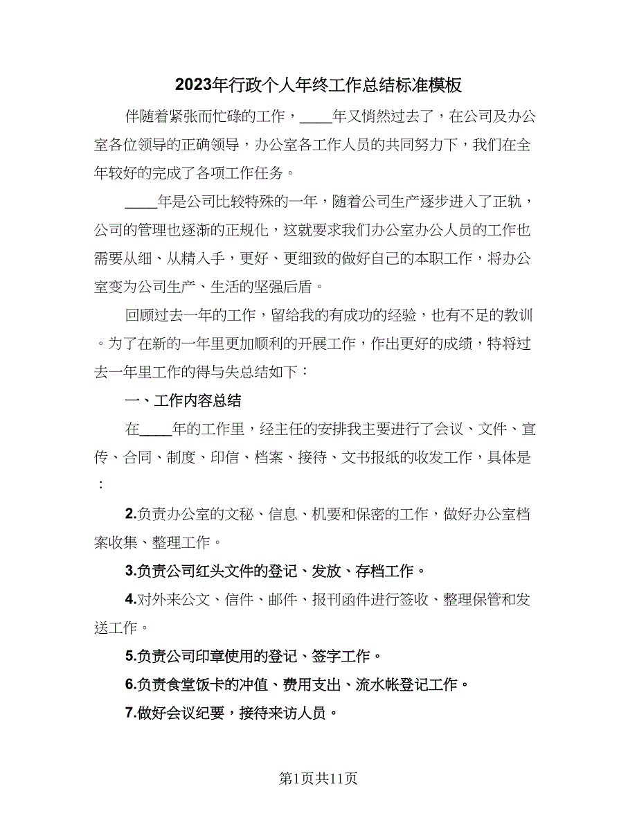 2023年行政个人年终工作总结标准模板（3篇）.doc_第1页