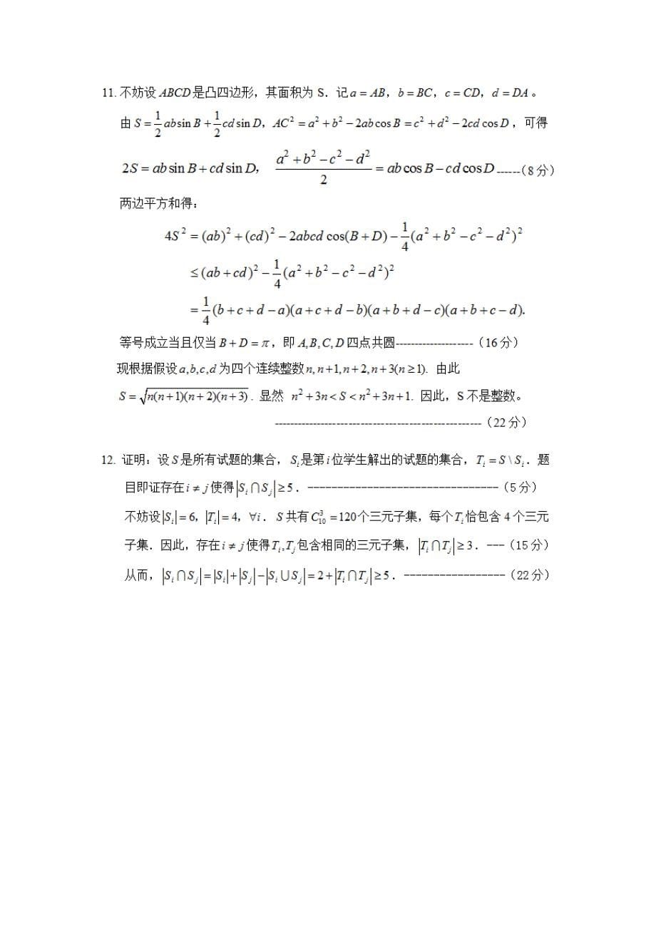 2015年全国高中数学联赛安徽省初赛试题和答案_第5页