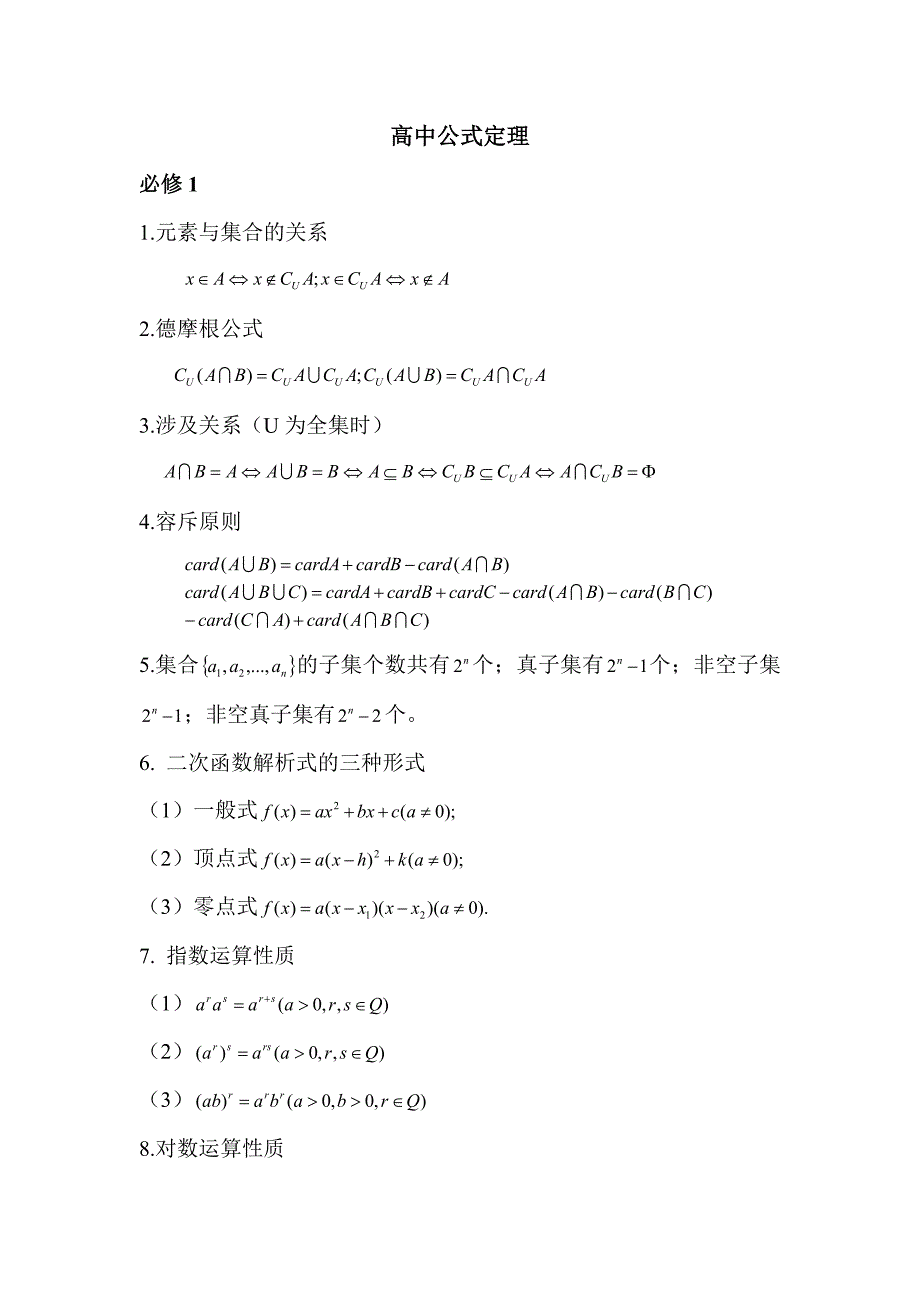 高中数学公式定理汇总_第1页
