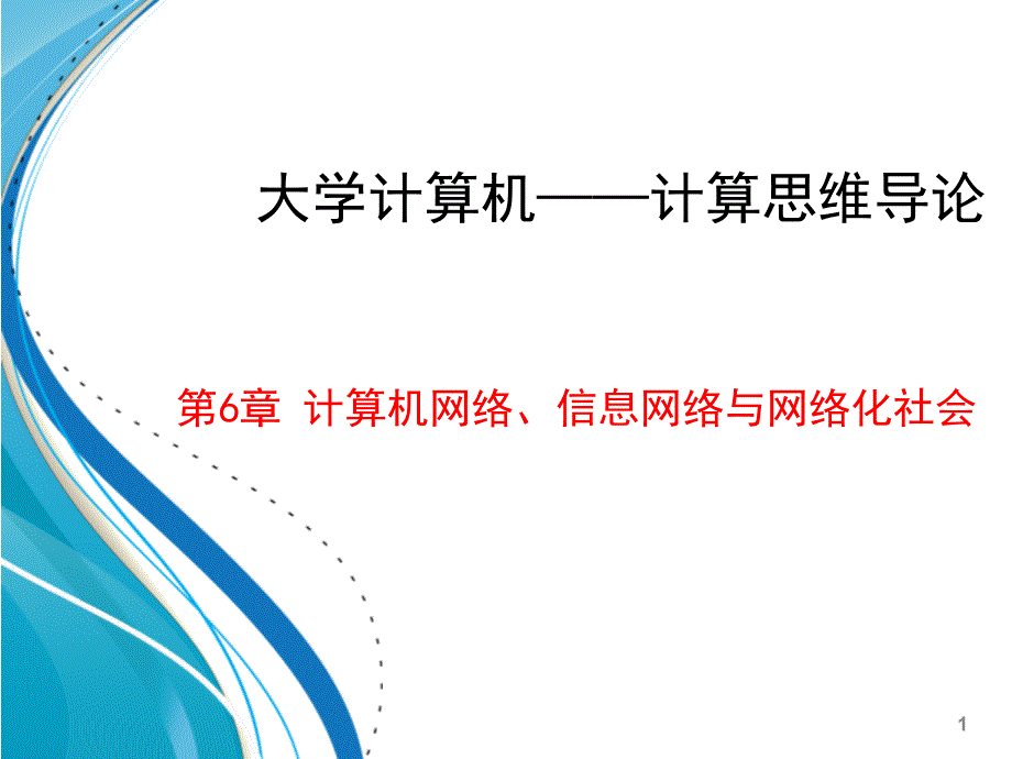 大学计算机第6章课件—张丽杰_第1页