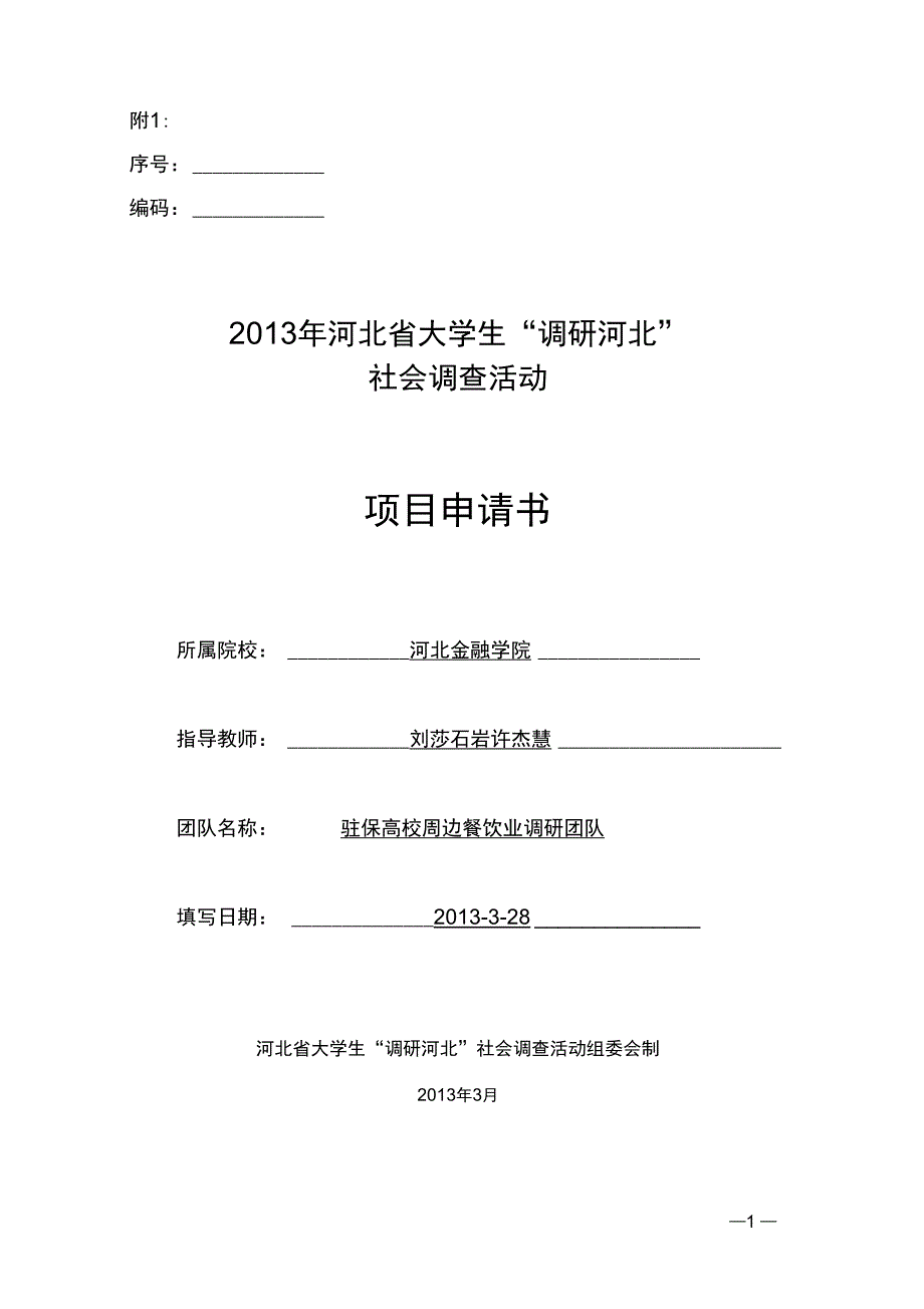 32对各驻保高校周边餐饮业现状的调查解析_第1页