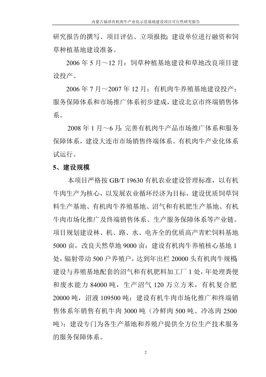 内蒙古福泽有机肉牛产业化示范基地项目申请建设可研报告.doc_第2页