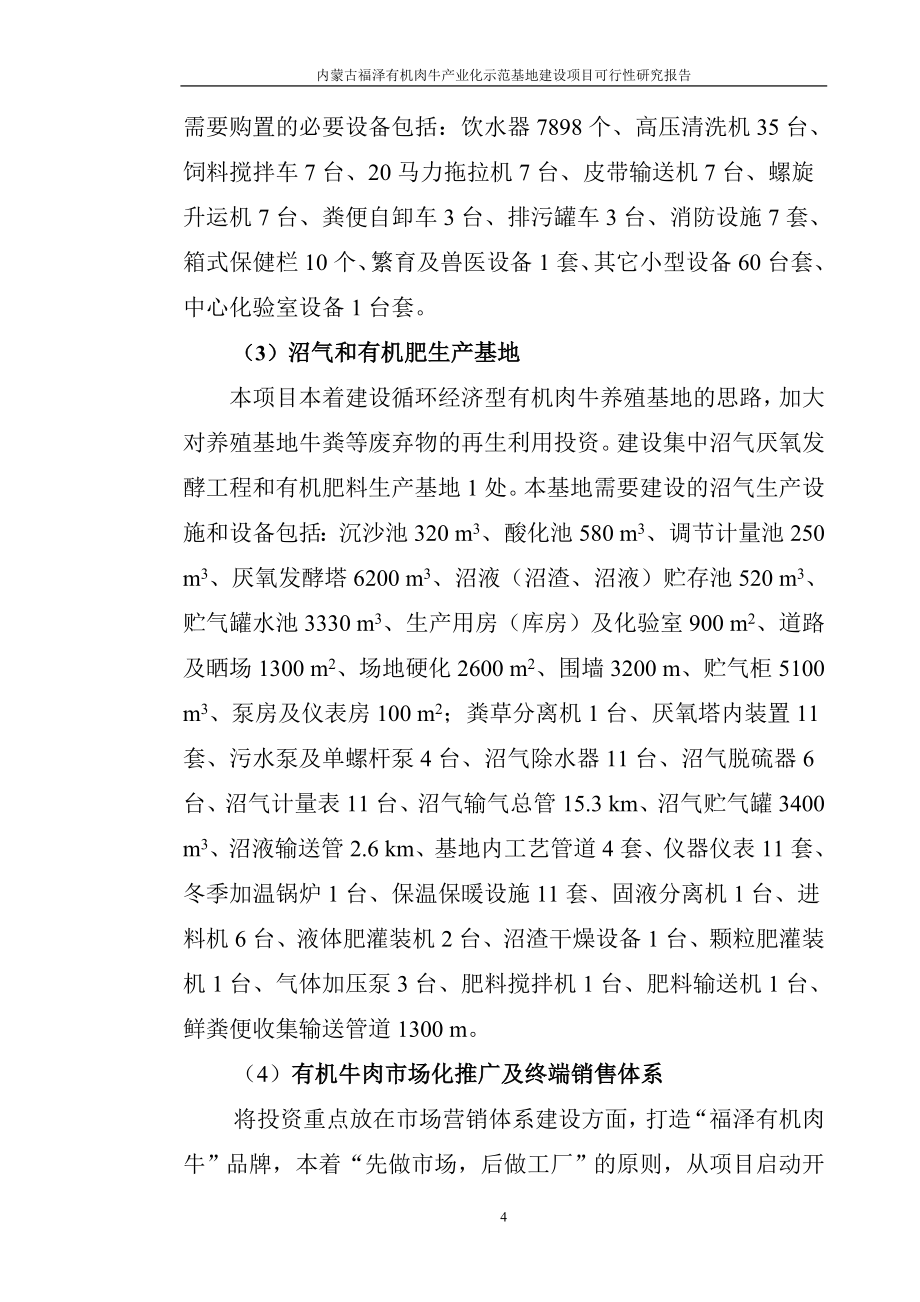 内蒙古福泽有机肉牛产业化示范基地项目申请建设可研报告.doc_第4页