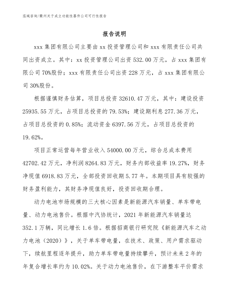 衢州关于成立功能性器件公司可行性报告模板范文_第2页