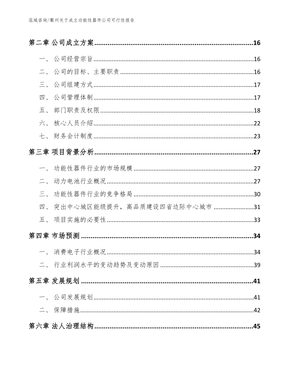 衢州关于成立功能性器件公司可行性报告模板范文_第4页