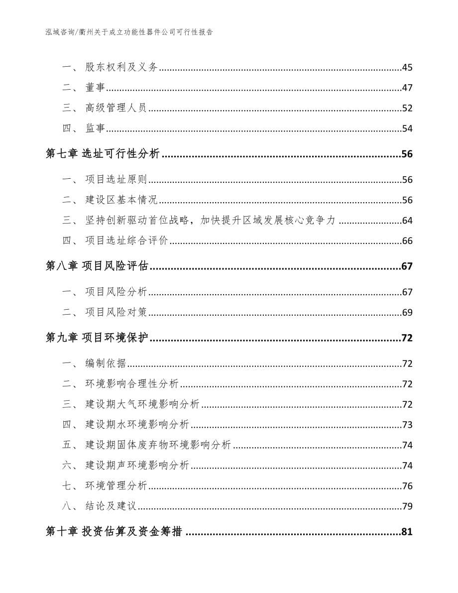 衢州关于成立功能性器件公司可行性报告模板范文_第5页