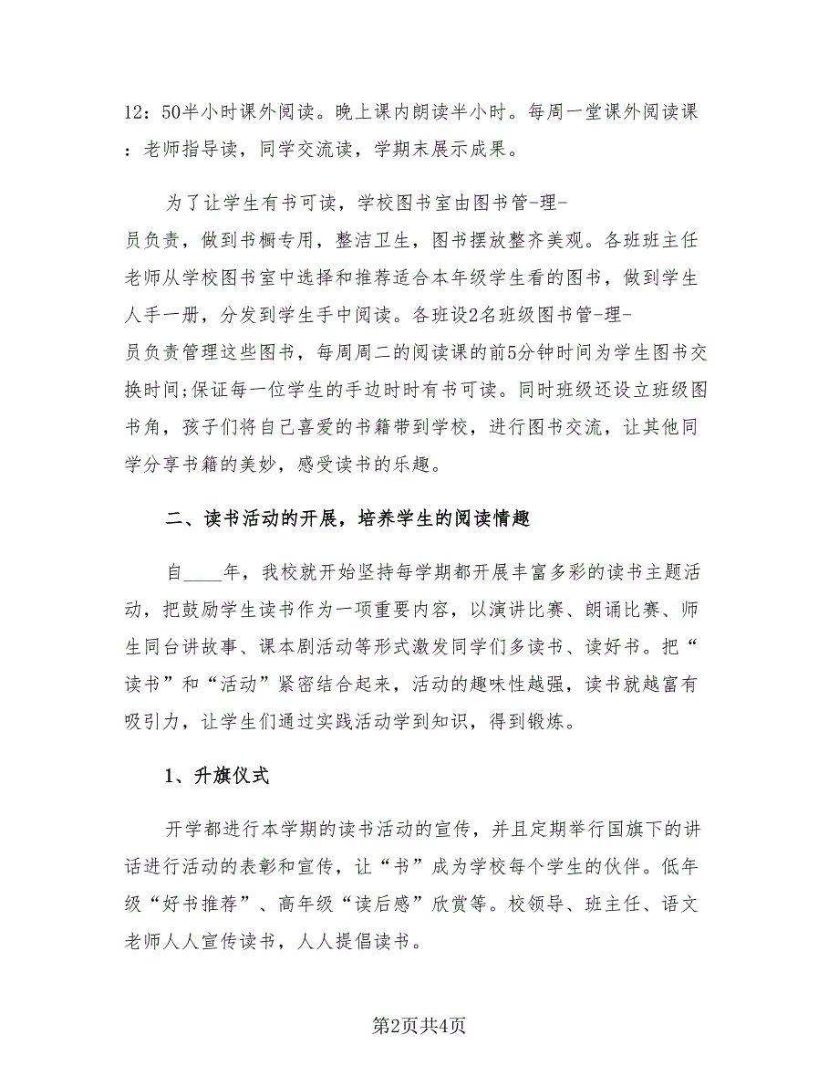 小学生校园读书活动总结.doc_第2页