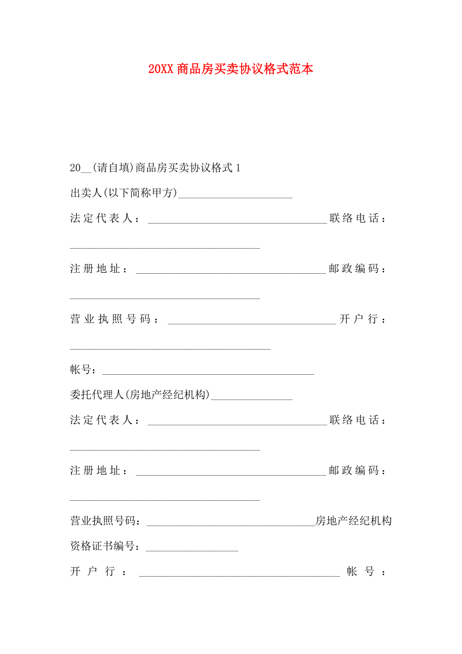 商品房买卖合同格式_第1页