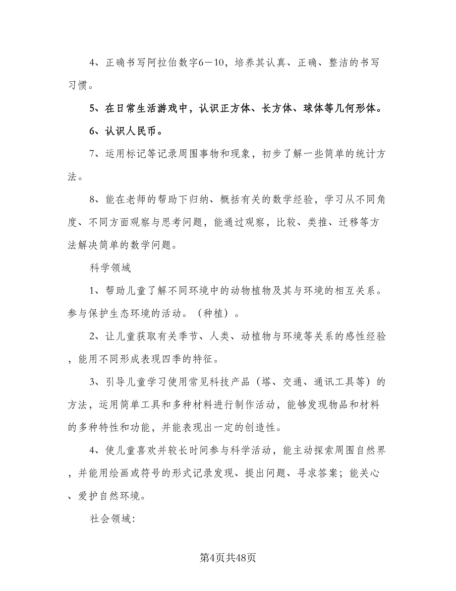 2023年大班下学期班务计划（九篇）.doc_第4页