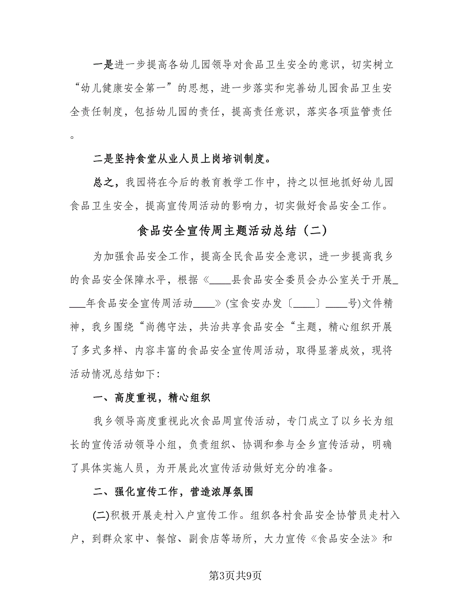 食品安全宣传周主题活动总结（六篇）.doc_第3页