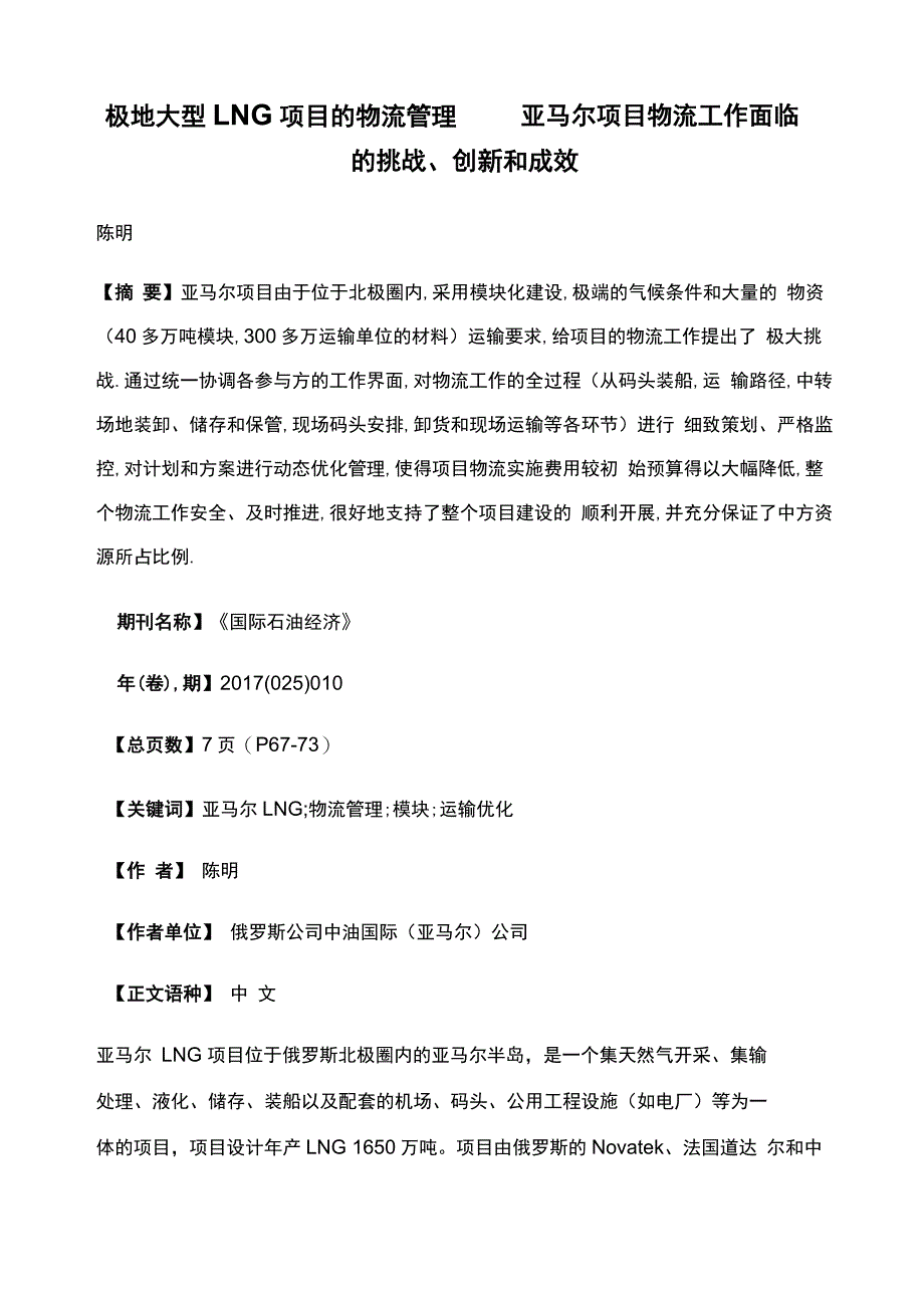 极地大型LNG项目的物流管理——亚马尔项目物流工作面临的挑战、创新和成效_第1页