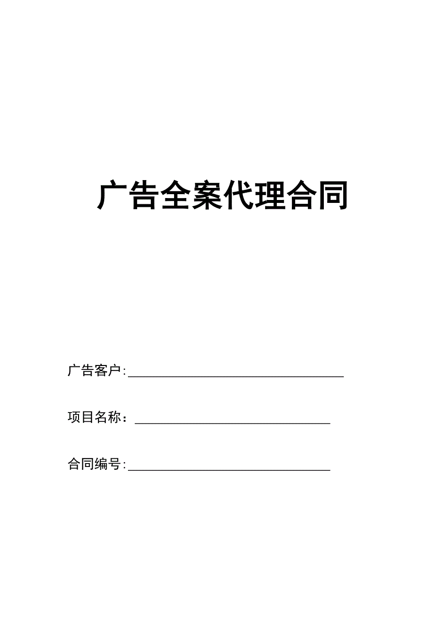 房地产广告全案代理合同_第1页