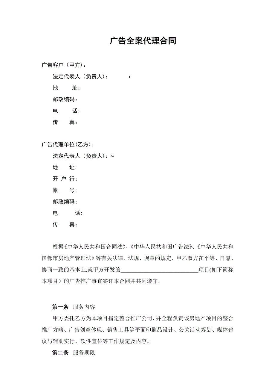 房地产广告全案代理合同_第2页