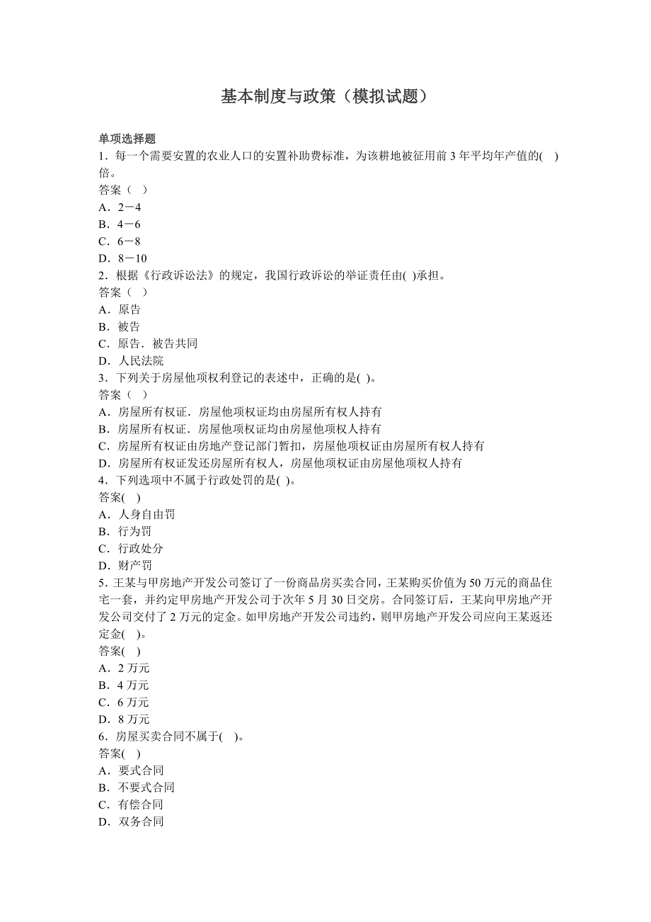 基本制度与政策模拟试题_第1页