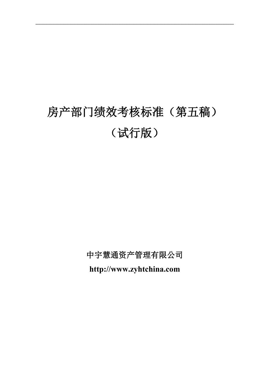 房产部薪金制度第五版试行版_第1页
