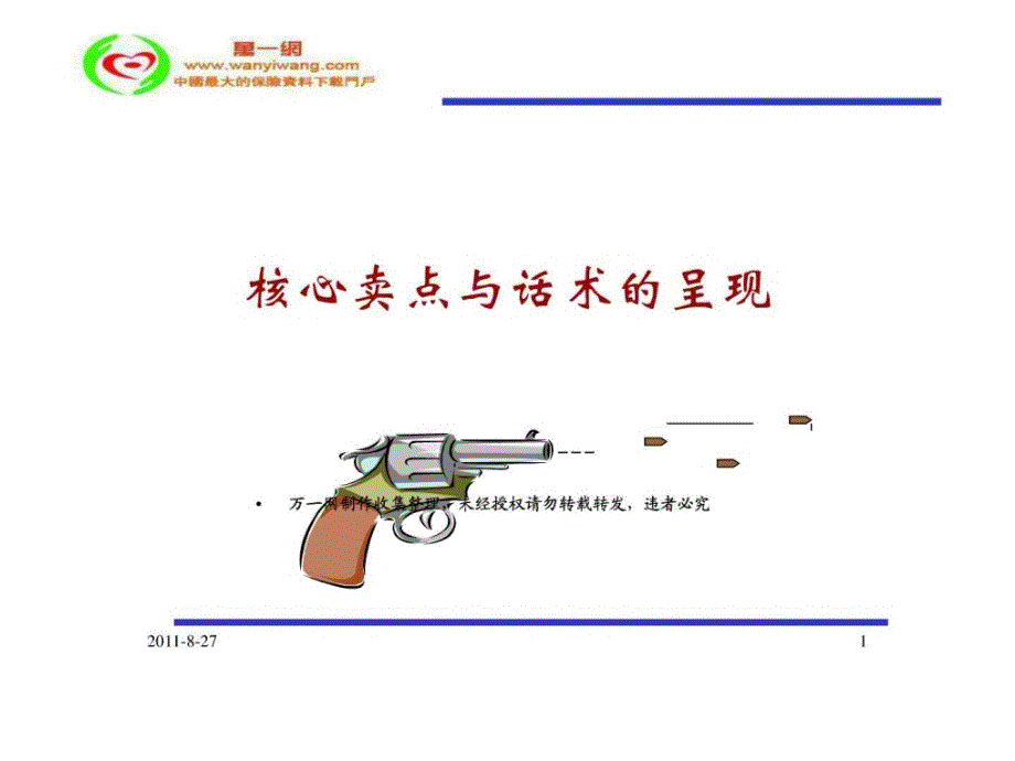 银行保险产品核心卖点和话术呈现1572364387.ppt_第1页