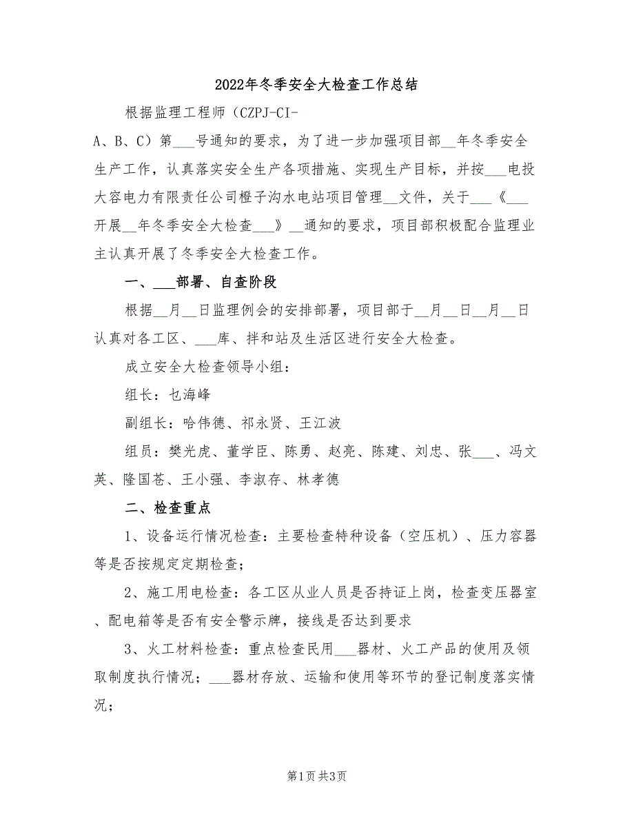 2022年冬季安全大检查工作总结_第1页