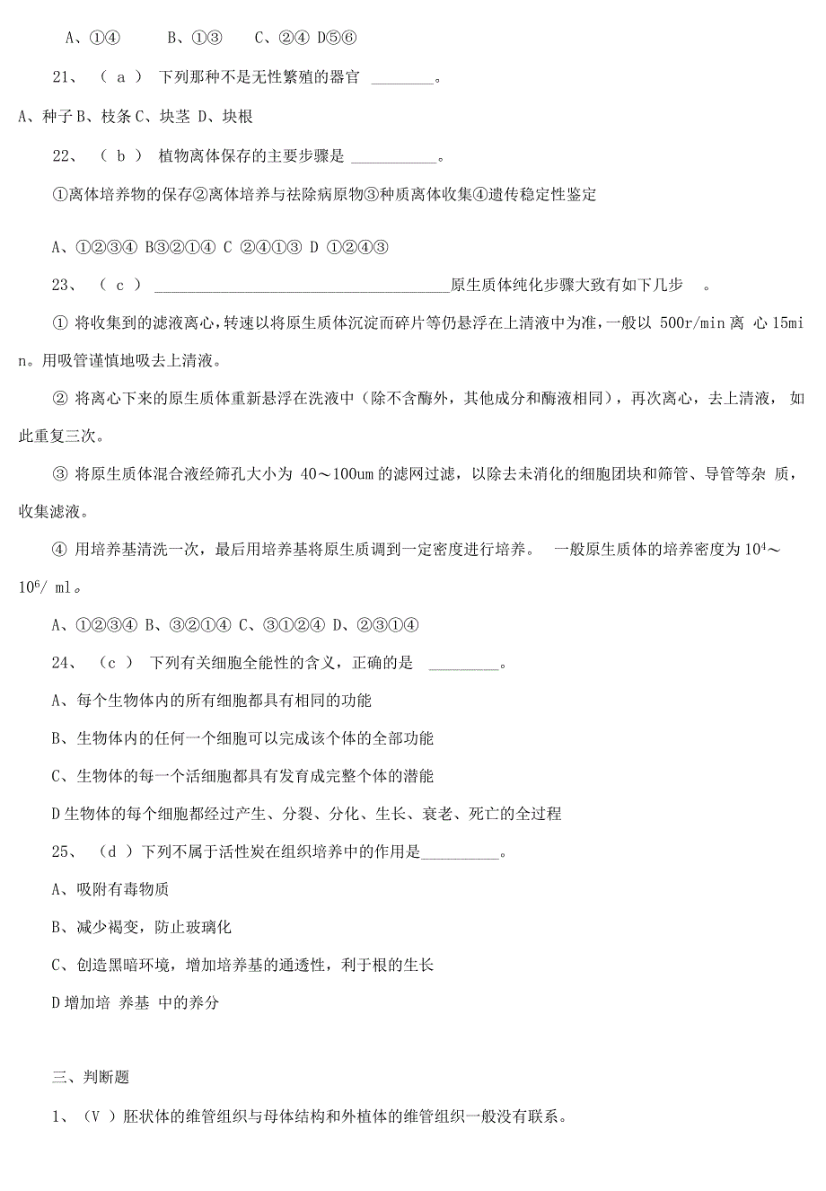 植物组织培养精彩试题库_第4页