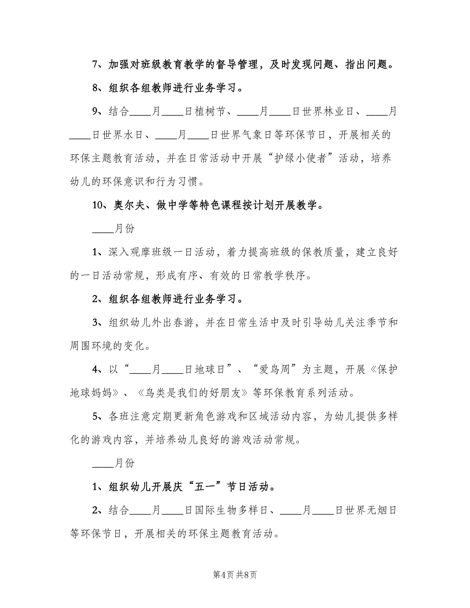 幼儿园学期计划模板（2篇）.doc_第4页