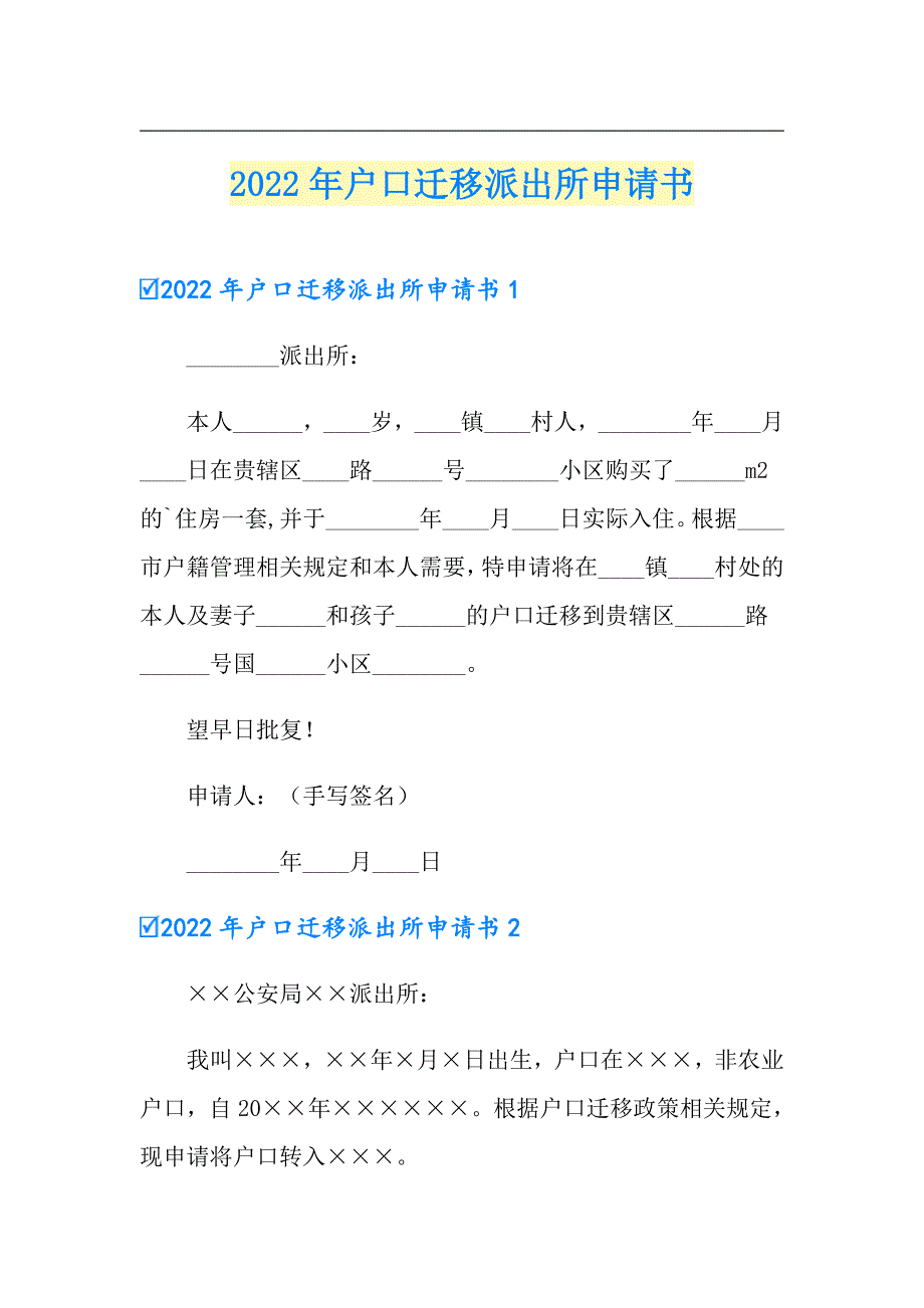 2022年户口迁移派出所申请书_第1页