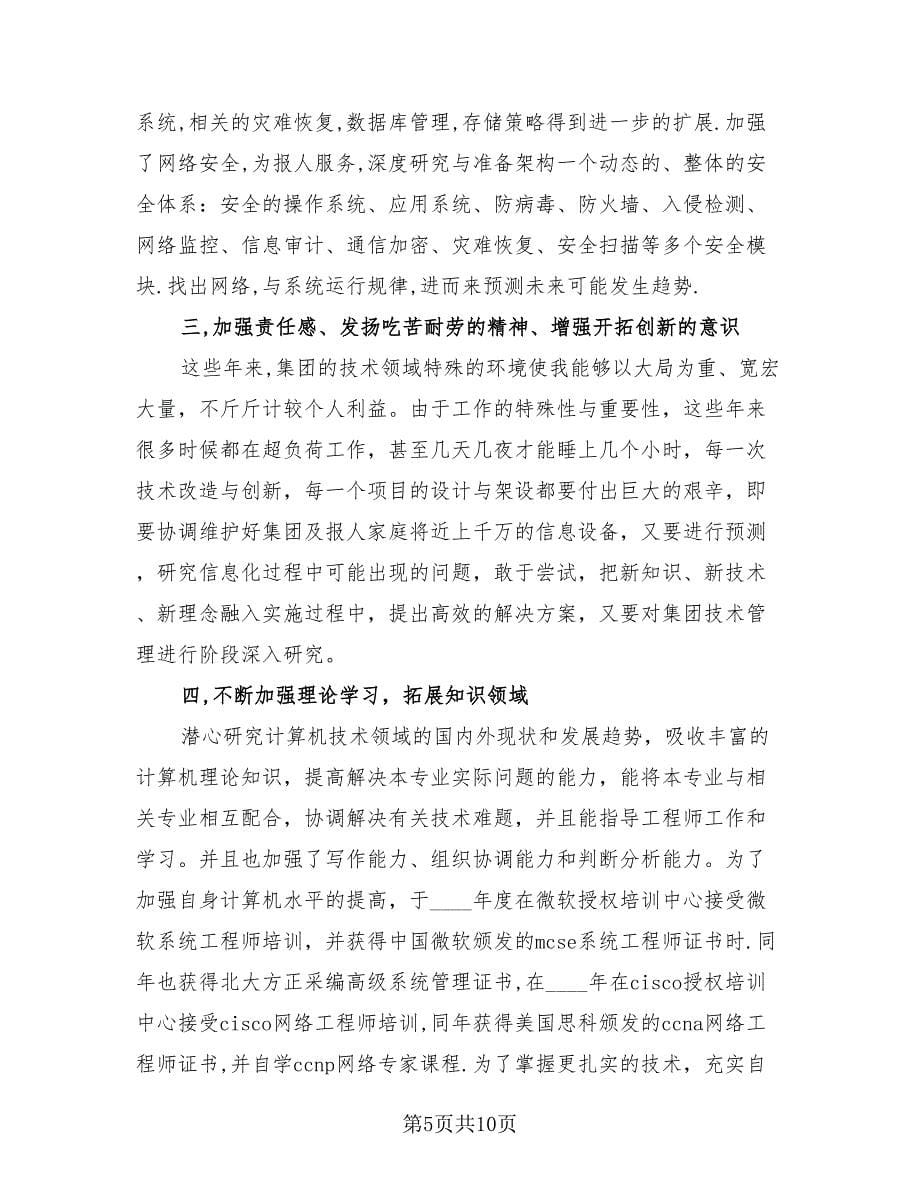 2023网络工程师年终工作总结（4篇）.doc_第5页