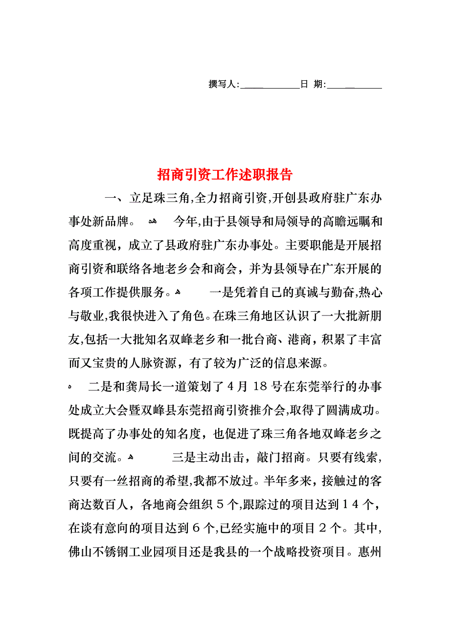 招商引资工作述职报告_第1页