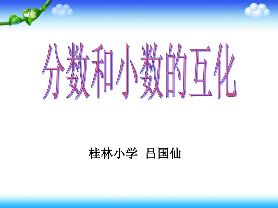 分数和小数的互化课件(吕国仙).ppt_第1页