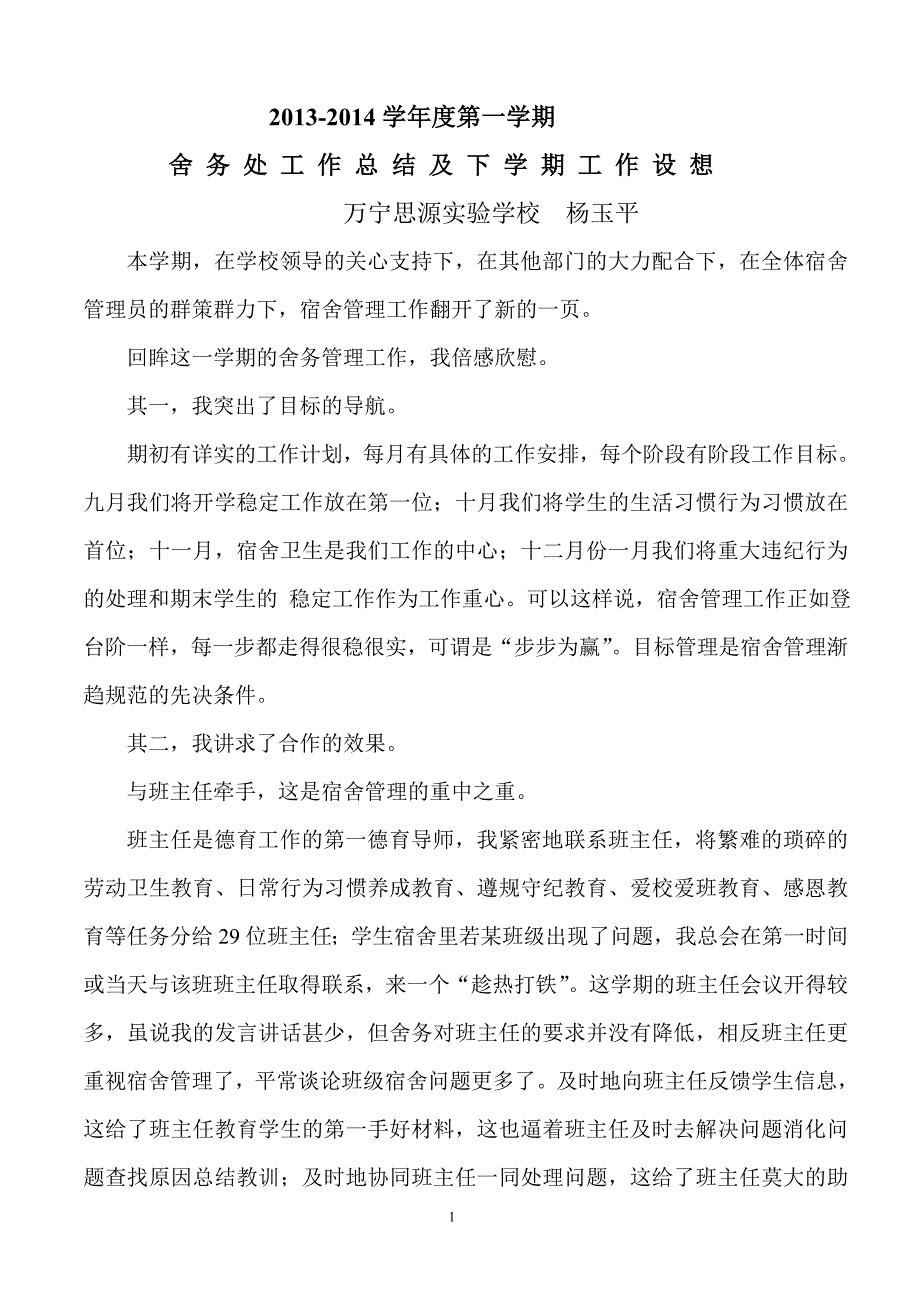 2013-2014学年度第一学期舍务处工作总结及下学期工作设想.doc_第1页