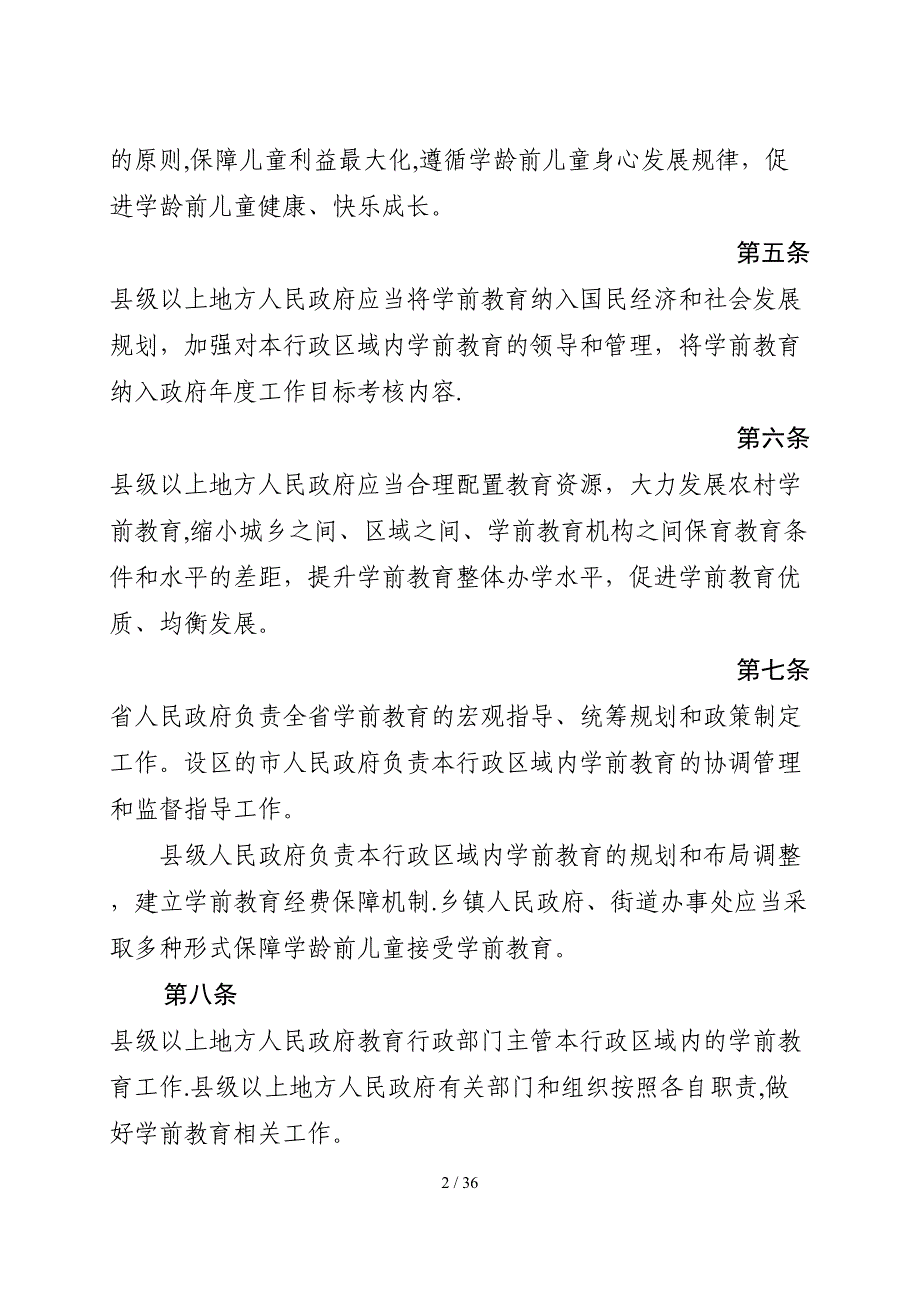 2012-1-12江苏省学前教育条例1_第2页