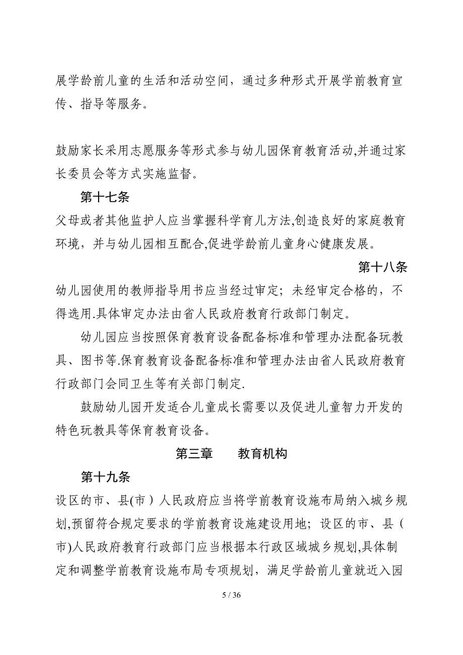 2012-1-12江苏省学前教育条例1_第5页
