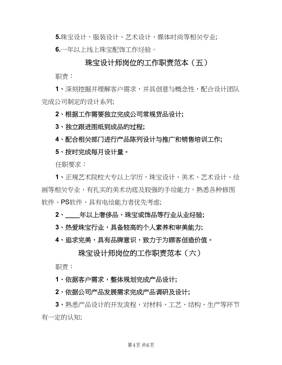 珠宝设计师岗位的工作职责范本（八篇）_第4页