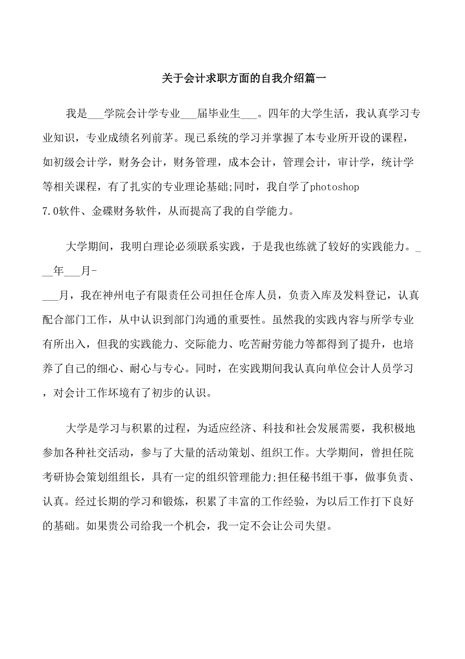 会计求职方面的自我介绍_第1页