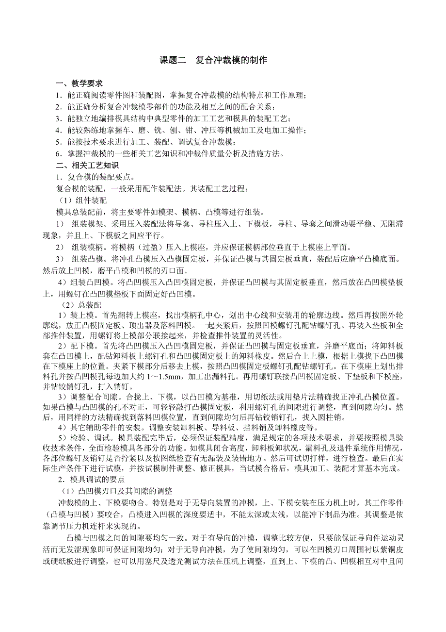 课题二复合冲裁模的制作.doc_第1页