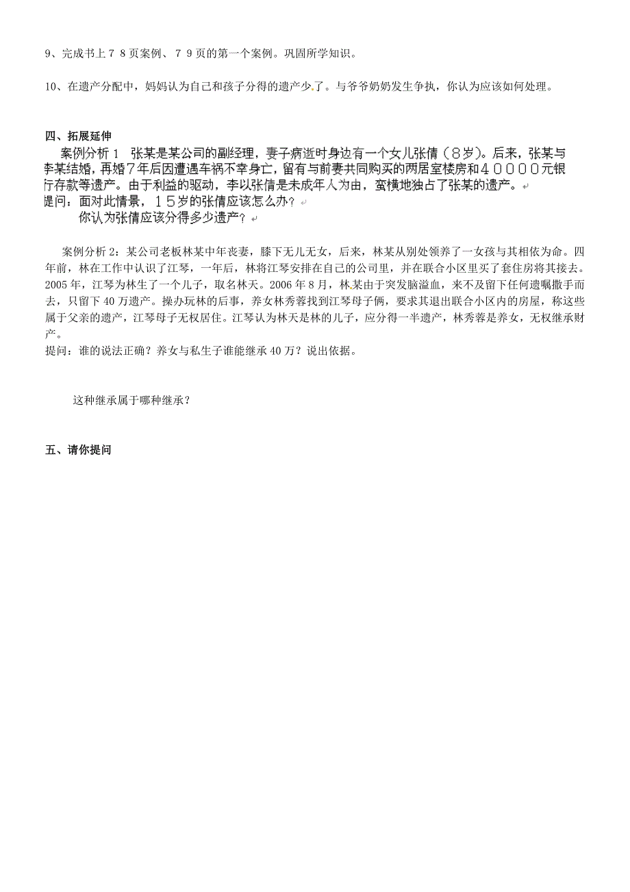 安徽马鞍山市第十一中学八年级政治下册 7.2 财产留给谁学案（无答案） 新人教版_第2页