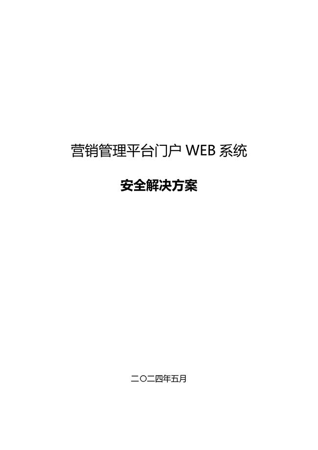 网站系统安全解决专题方案