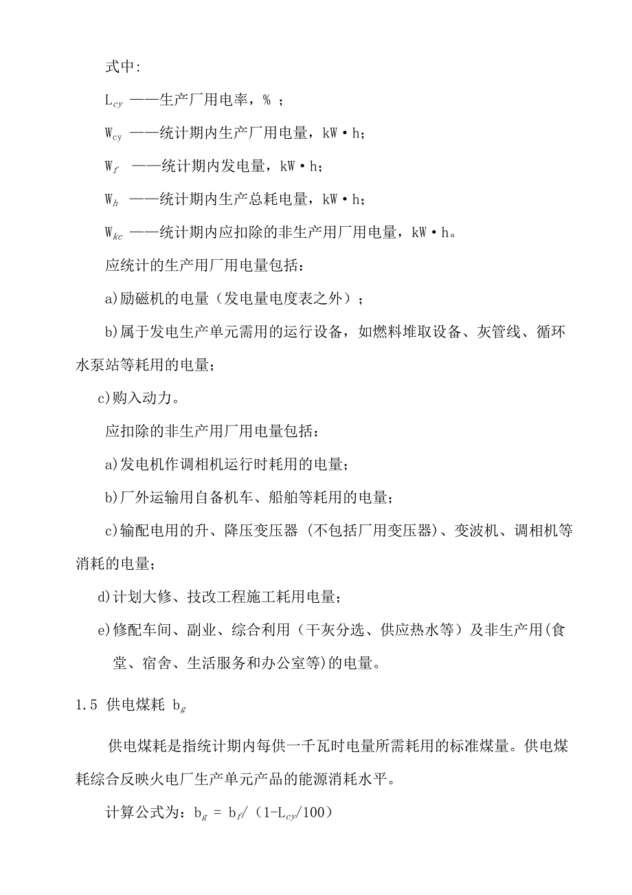 发电厂主要技术经济指标项目与释义汇总_第3页