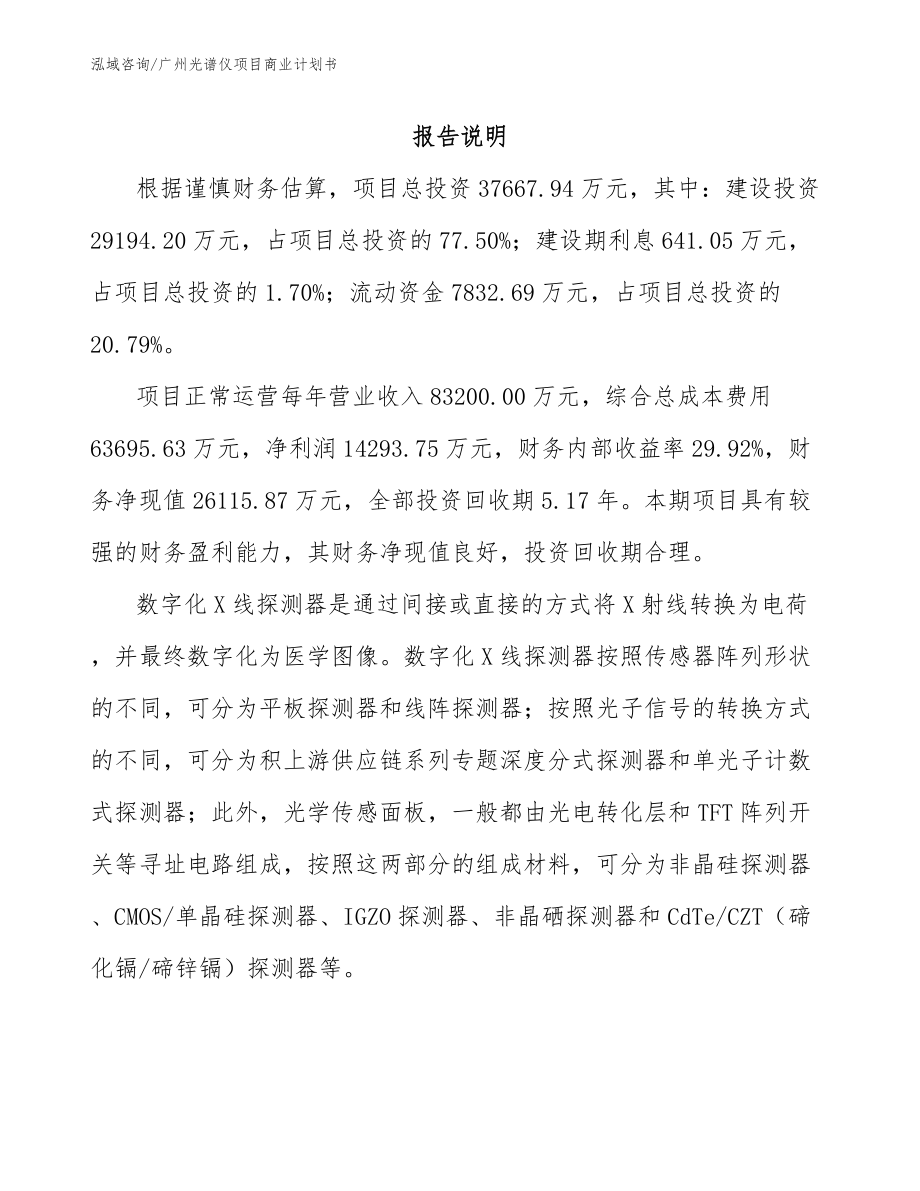 广州光谱仪项目商业计划书_模板范本_第2页