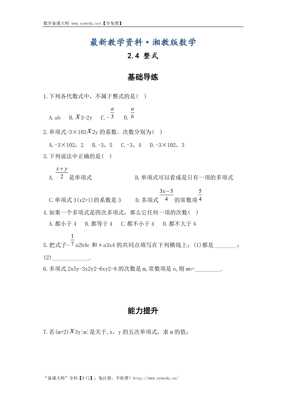 最新湘教版七年级数学上册同步导练：2.4 整式_第1页