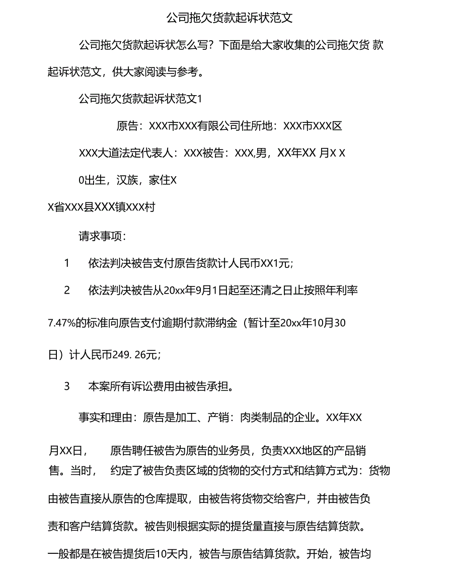 公司拖欠货款起诉状范文_第1页