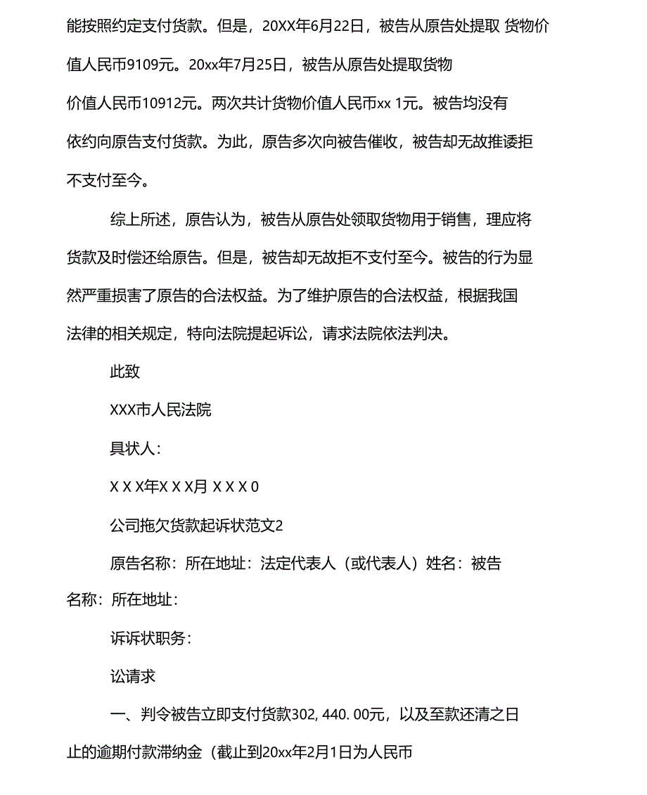 公司拖欠货款起诉状范文_第2页