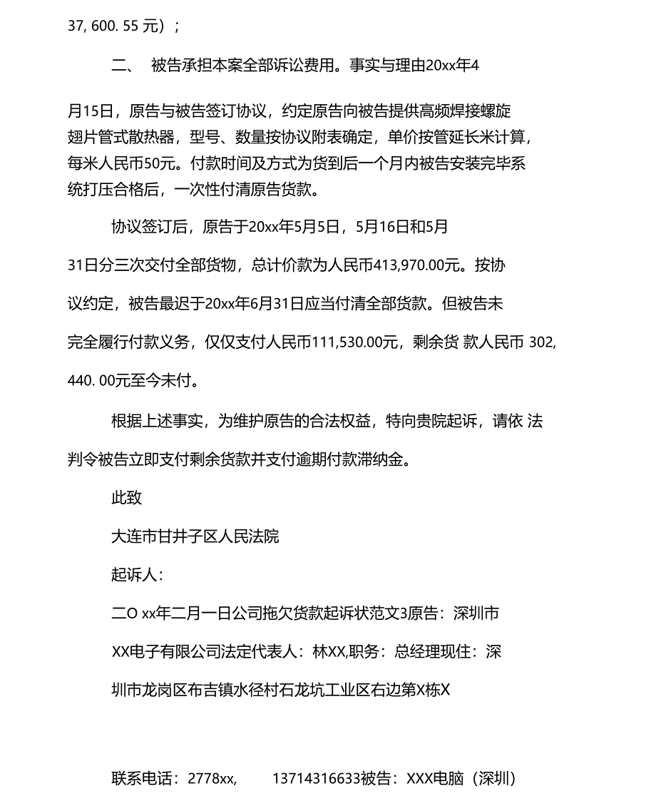 公司拖欠货款起诉状范文_第3页