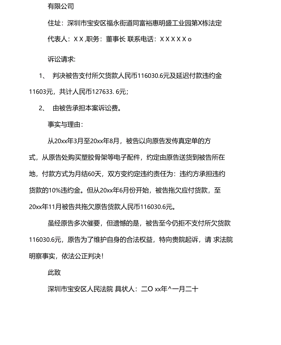 公司拖欠货款起诉状范文_第4页