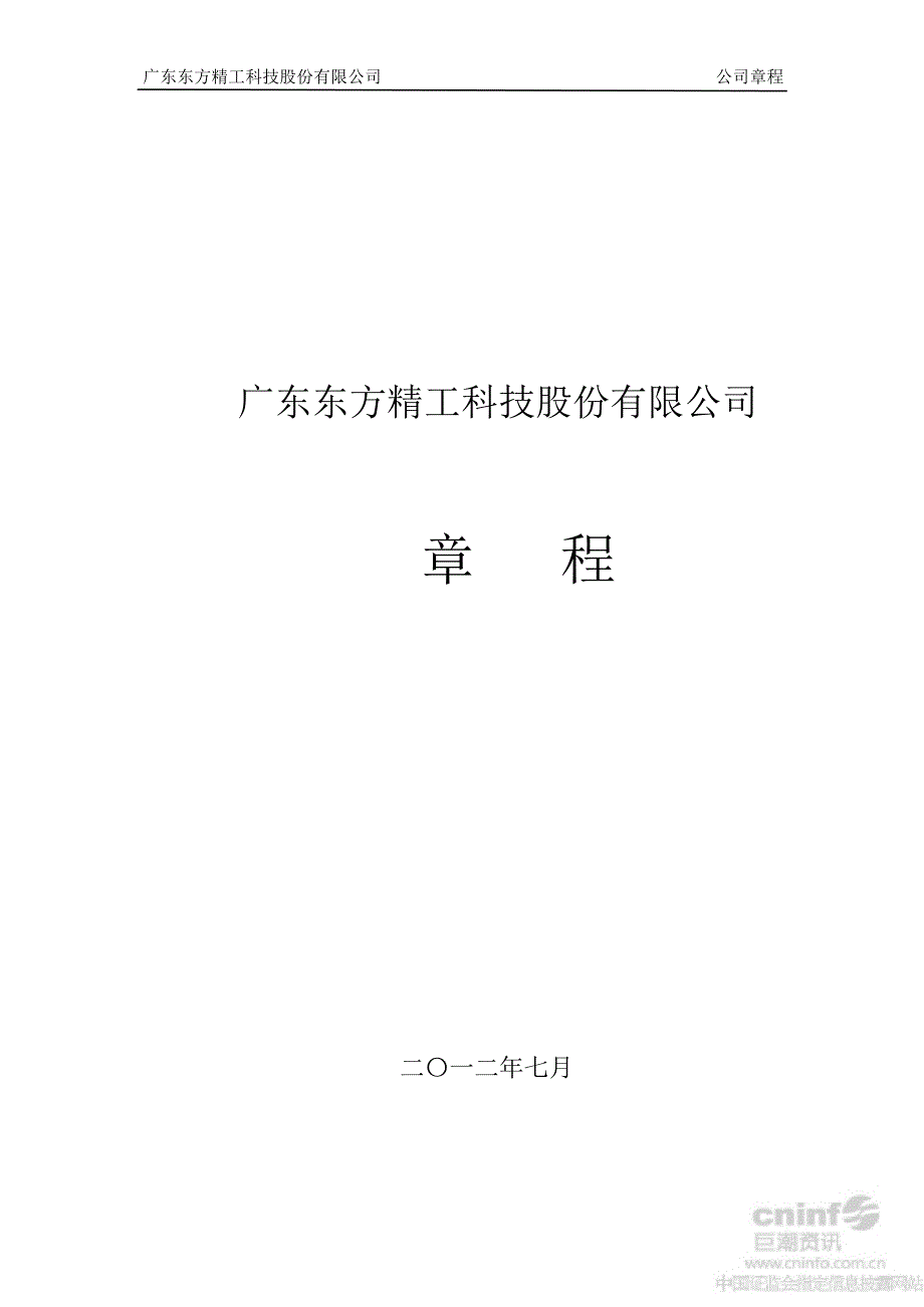 东方精工：公司章程（7月）_第1页